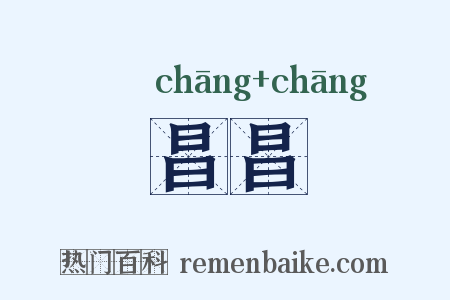 昌昌是什么意思的图片